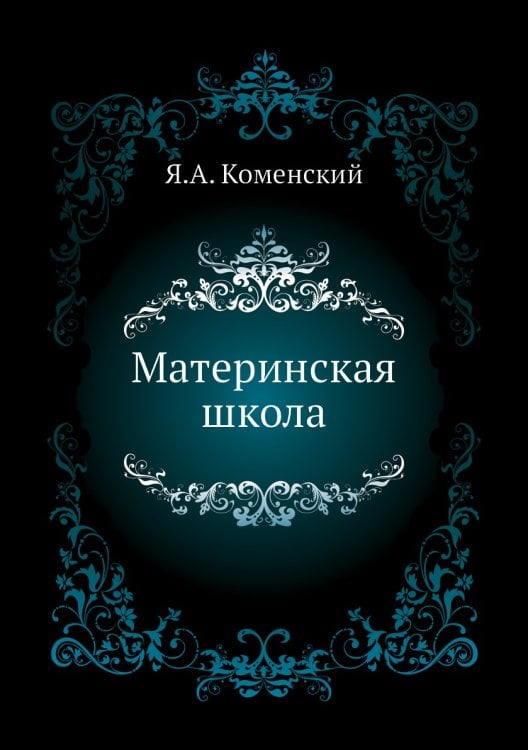 Материнская школа