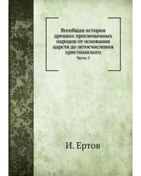 Всеобщая история древних просвещенных народов от основания царств до летосчисления христианского