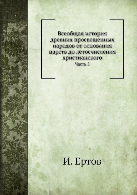 Всеобщая история древних просвещенных народов от основания царств до летосчисления христианского