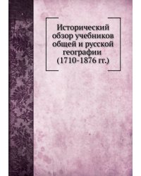 Исторический обзор учебников общей и русской географии