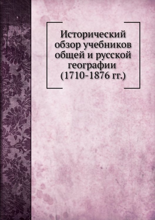 Исторический обзор учебников общей и русской географии