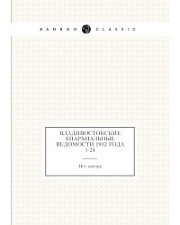 Владивостокские епархиальные ведомости 1912 года № 1-24