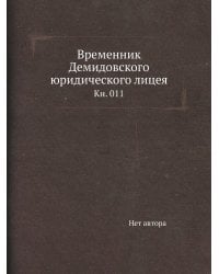 Временник Демидовского юридического лицея