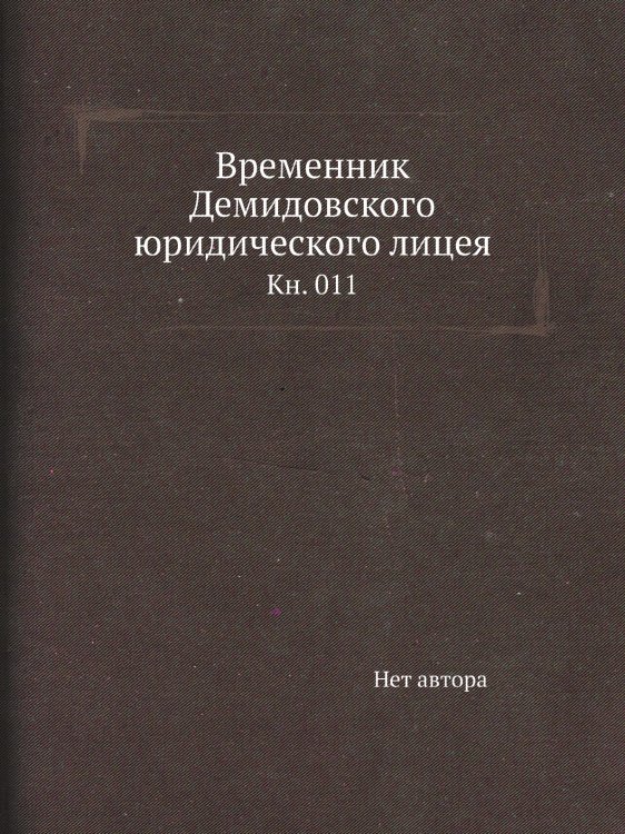 Временник Демидовского юридического лицея