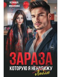 Зараза, которую я ненавижу