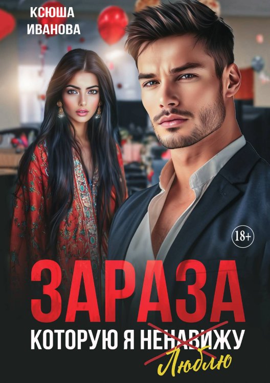 Обложка книги «Зараза, которую я ненавижу» — Ксюша Иванова, ISBN 9785521930654