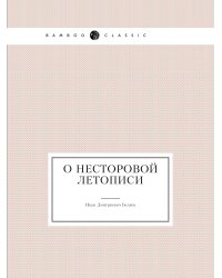 О Несторовой летописи