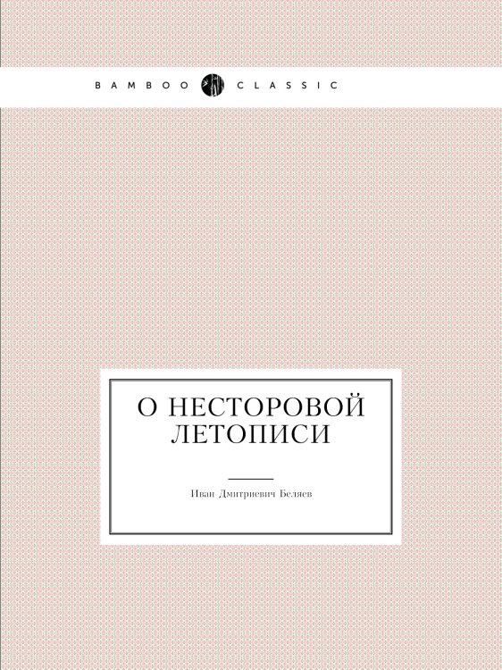 О Несторовой летописи