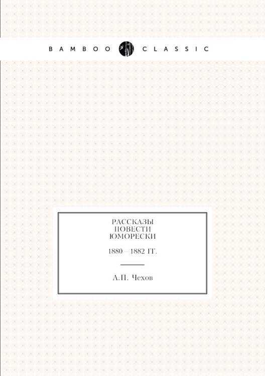Рассказы. Повести. Юморески. 1880—1882 Рассказы. Повести. Юморески. 1880—1882