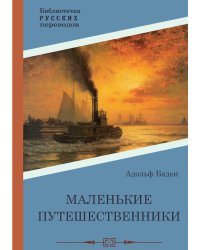 Маленькие путешественники