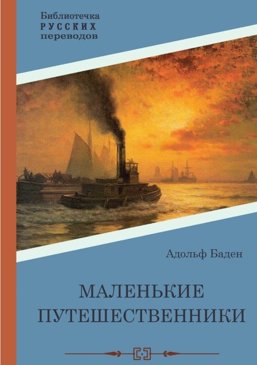 Обложка книги «Маленькие путешественники» — Адольф Баден, ISBN 9785517098221