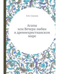 Агапы или Вечери любви в древнехристианском мире