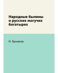 Народные былины о русских могучих богатырях