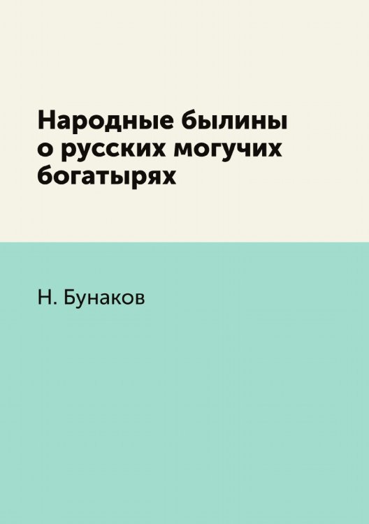 Народные былины о русских могучих богатырях