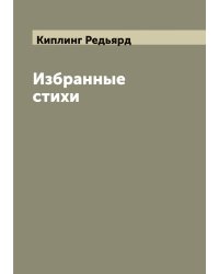 Избранные стихи