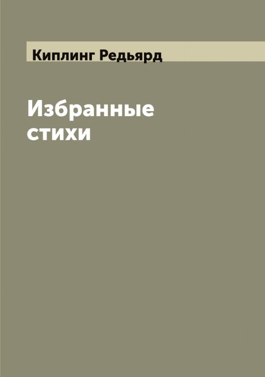 Обложка книги «Избранные стихи» — Киплинг Редьярд, ISBN 9785519890533