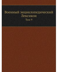 Военный энциклопедический Лексикон
