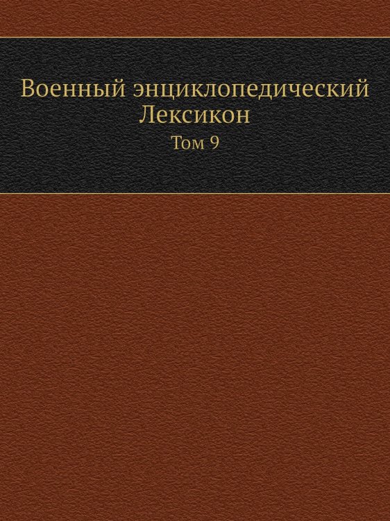 Военный энциклопедический Лексикон