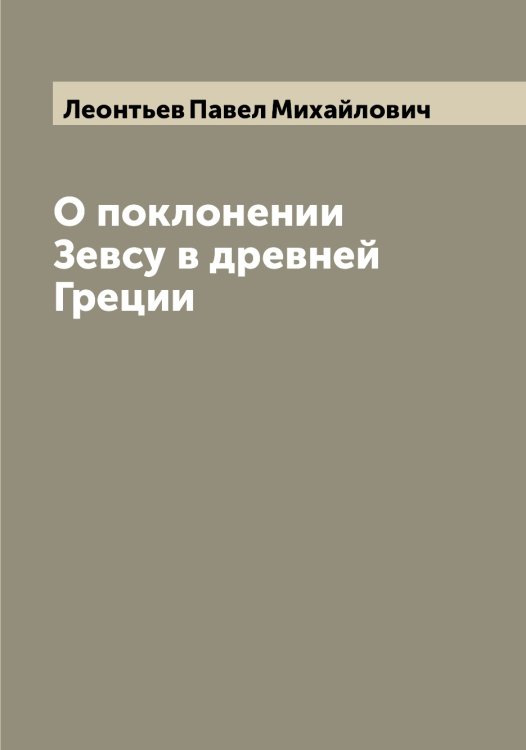 Обложка книги «О поклонении Зевсу в древней Греции» — Леонтьев Павел Михайлович, ISBN 9785519931908