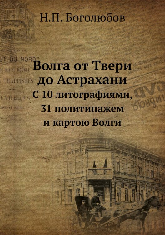 Волга от Твери до Астрахани