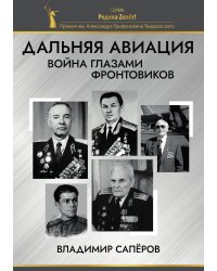 Дальняя авиация. Война глазами фронтовиков