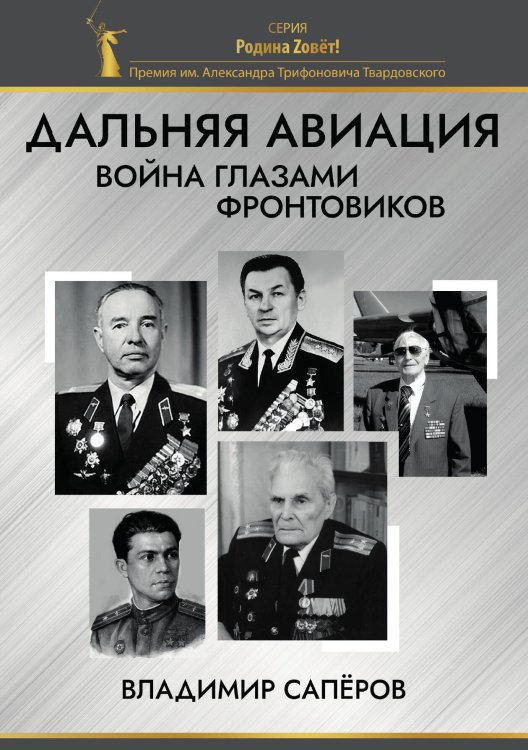 Обложка книги «Дальняя авиация. Война глазами фронтовиков» — Владимир Сапёров, ISBN 9785605564362