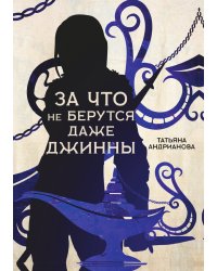 За что не берутся даже джинны