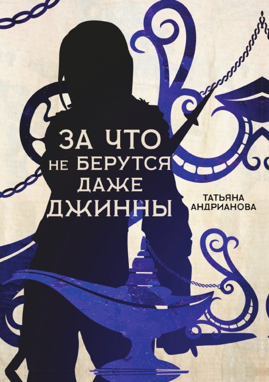 Обложка книги «За что не берутся даже джинны» — Татьяна Андрианова, ISBN 9785521734351