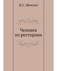 Человек из ресторана