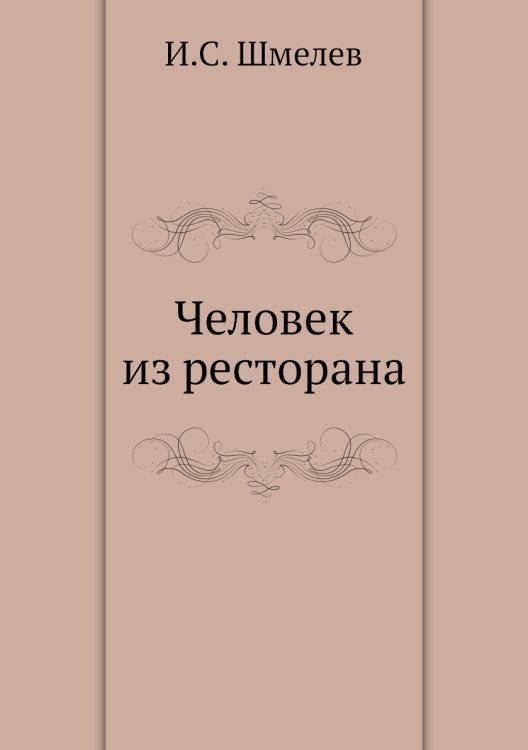 Человек из ресторана