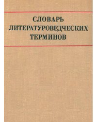 Словарь литературоведческих терминов