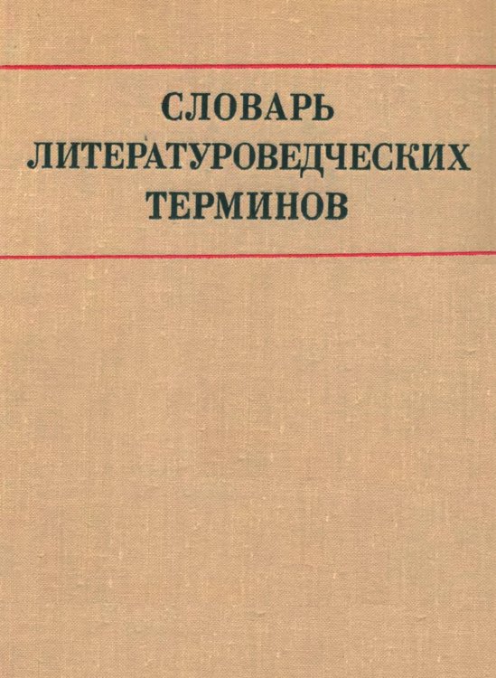 Словарь литературоведческих терминов Обложка книги «Словарь литературоведческих терминов» — Лев Иосифович Тимофеев; Сергей Викторович Тураев, ISBN 9785521929665