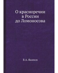 О красноречии в России до Ломоносова