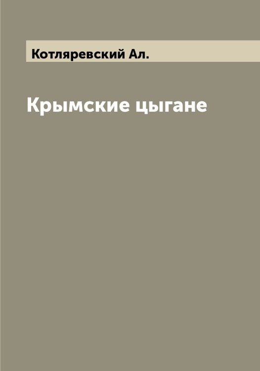 Обложка книги «Крымские цыгане» — Котляревский Ал., ISBN 9785519907378