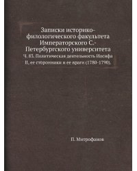 Записки историко-филологического факультета Императорского С.-Петербургского университета.