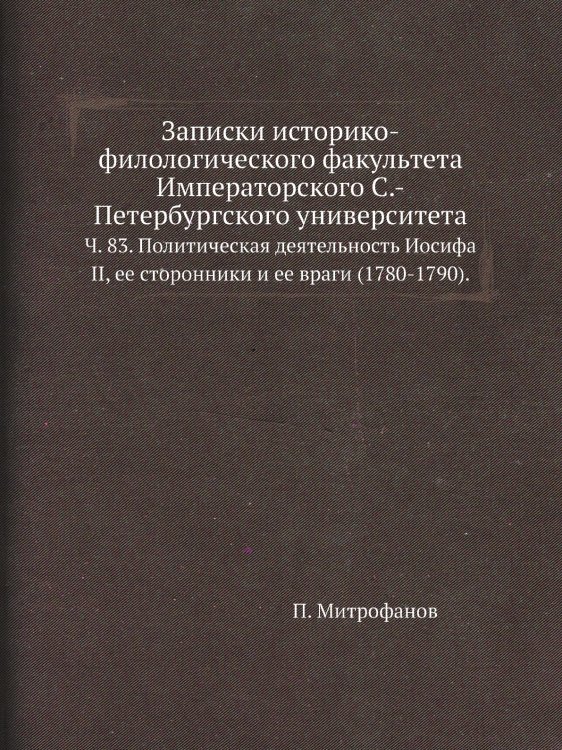 Записки историко-филологического факультета Императорского С.-Петербургского университета.