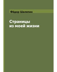 Страницы из моей жизни