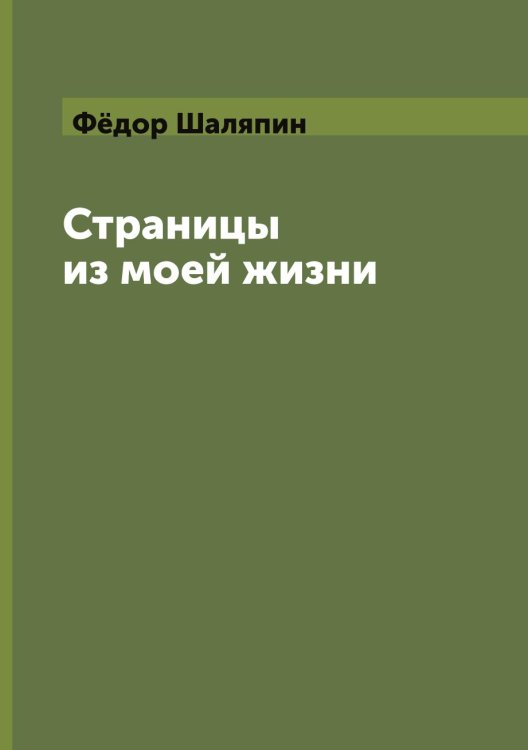 Обложка книги «Страницы из моей жизни» — Шаляпин Фёдор, ISBN 9785521783298