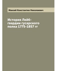 История Лейб-гвардии гусарского полка 1775-1857 гг