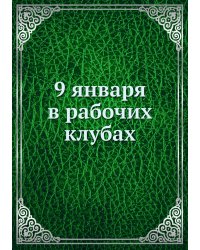 9 января в рабочих клубах