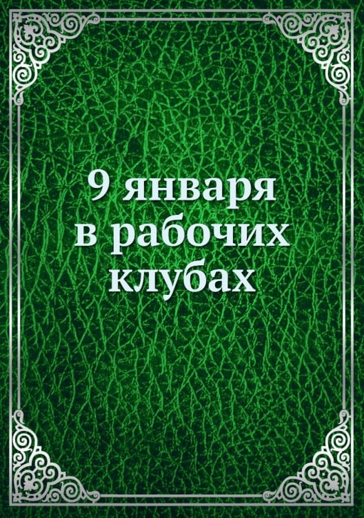 9 января в рабочих клубах