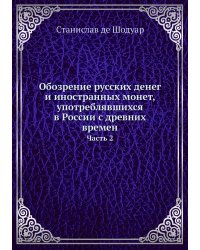 Обозрение русских денег и иностранных монет, употреблявшихся в России с древних времен
