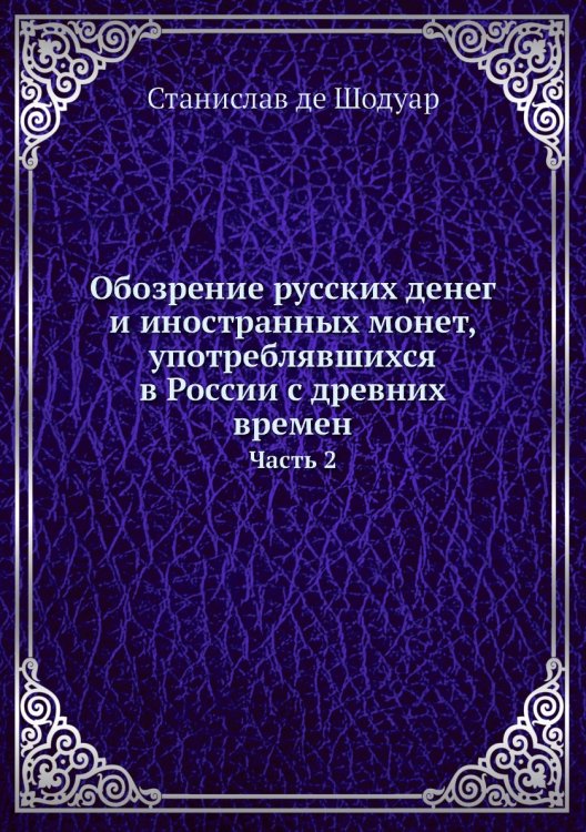 Обозрение русских денег и иностранных монет, употреблявшихся в России с древних времен