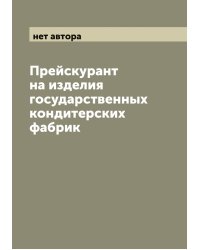 Прейскурант на изделия государственных кондитерских фабрик