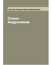 Спасо-Андроников