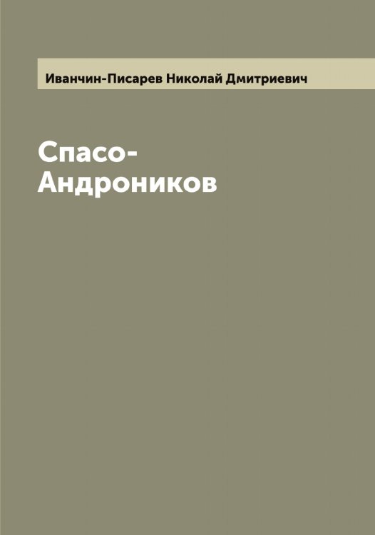 Обложка книги «Спасо-Андроников» — Иванчин-Писарев Николай Дмитриевич, ISBN 9785519867207