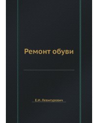 Ремонт обуви