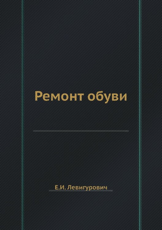 Ремонт обуви
