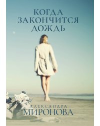 Когда закончится дождь