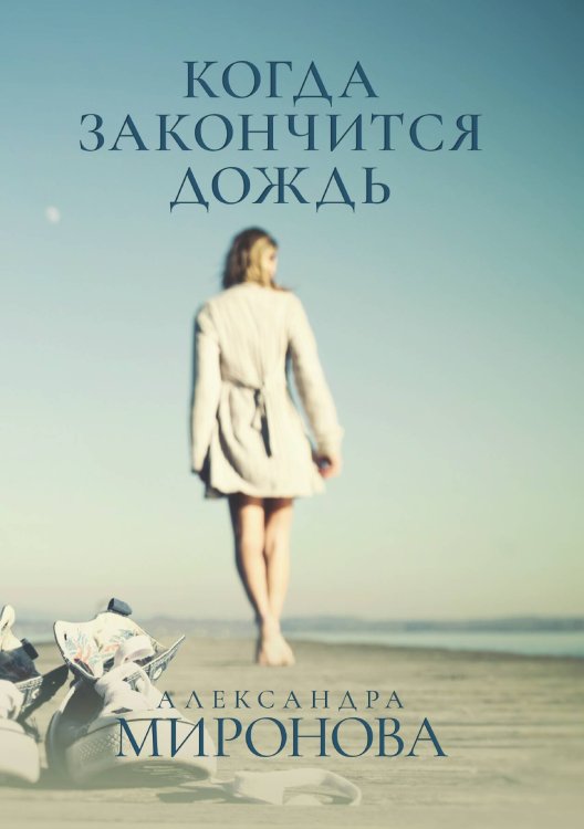 Когда закончится дождь Обложка книги «Когда закончится дождь» — А. Миронова, ISBN 9785517038746